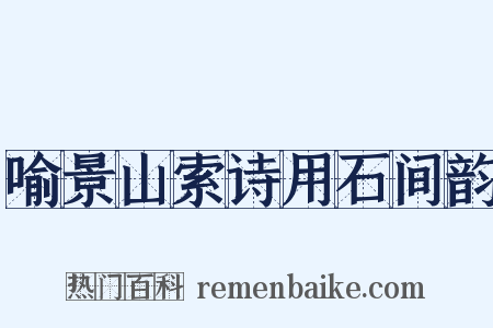喻景山索诗用石间韵是什么意思的图片